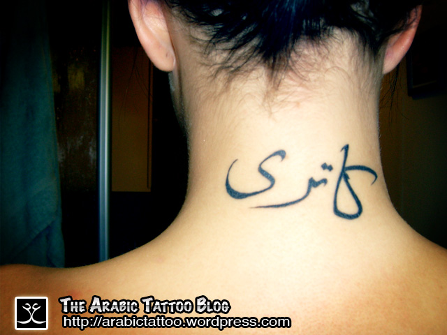 lettering tattoos on back. arabic tattoo Design arabic